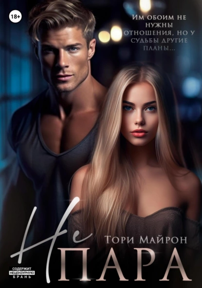 «Не пара» Тори Майрон