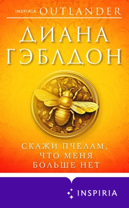 «Скажи пчелам, что меня больше нет» Диана Гэблдон