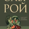 «Вкус жизни» Олег Рой