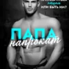 «Папа напрокат» Айрин Лакс