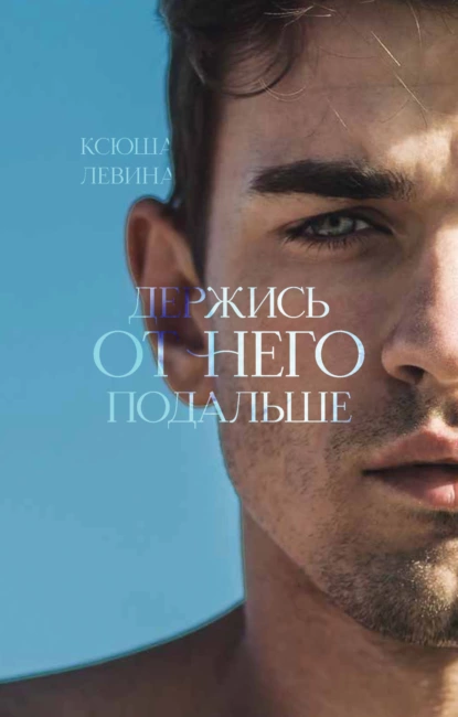 «Держись от него подальше» Ксюша Левина