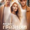«Грязный секрет» Аля Алая