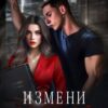«Измени со мной» Анна Мишина