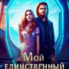 «Мой единственный мужчина» Шерстобитова Ольга