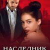 «Наследник для бандита» Дина Данич