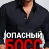 «Опасный босс моей подруги» Ксения Черногорская