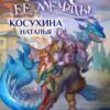 «Орк ее мечты» Косухина Наталья