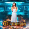 «Особый Ген» Керри Лемер