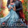 «Попаданка для Дракона. Поцелуй истинной» Анастасия Пырченкова