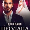 «Продана ему» Дина Данич