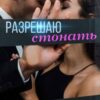 «Разрешаю стонать» Марья Коваленко