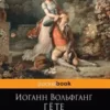 «Страдания юного Вертера» Иоганн Вольфганг Гете