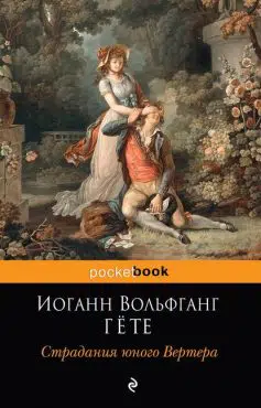 «Страдания юного Вертера» Иоганн Вольфганг Гете