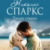 «Тихая гавань» Николас Спаркс