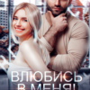 «Влюбись в меня. Срочно» Лана Пиратова