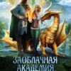 «Заоблачная Академия, или Единственная для дракона» Гринберга Оксана