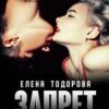 «Запрет на тебя» Елена Тодорова