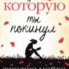 «Девушка, которую ты покинул» Джоджо Мойес