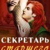 «Секретарь старшего принца» Любовь Свадьбина