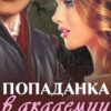 «Попаданка в Академии драконов» Любовь Свадьбина