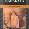 «Снежная страна» Ясунари Кавабата