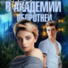 «Овечка в академии оборотней» Натали Лансон