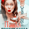 «Пышка против Босса» Дана Алексеева