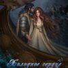 «Холодное сердце Хальгорда» Юлия Арниева