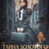 «Тайна золотого остролиста» Юлия Арниева