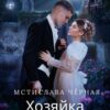 «Хозяйка княжеского дома» Мстислава Чёрная