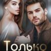 «Только твоя» Ника Крылатая