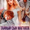 «Тайный сын магната. Прости за все» Марго Лаванда
