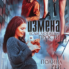 «Измена. Если любишь - прости» Полина Рей