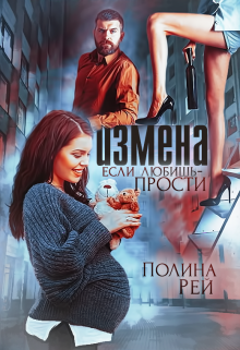 «Измена. Если любишь - прости» Полина Рей