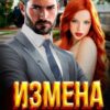 «Измена. Не играй со мной» Галина Колоскова