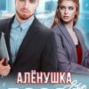 «Алёнушка для босса» Алёна Амурская