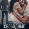 «Свободные отношения» Ольга Джокер