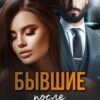 «Бывшие. После измены» Анна Томченко