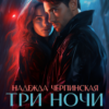 «Три ночи с лицемером или Stolen Сar» Надежда Черпинская