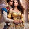 «Основы страстных отношений, или Тариф на поцелуи» Елена Лисавчук