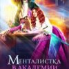 «Менталистка в Академии Междумирья. Три тайных желания» Елена Княжина