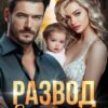«Развод. Вторая семья моего мужаа» Яна Невинная