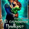 «(не) Случайный приворот для дракона» Юлия Шахрай