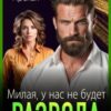«Милая, у нас не будет развода» Арина Арская