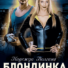 «Блондинка не сдается» Надежда Волгина