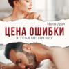 «Цена ошибки. Я тебя не прощу» Маша Драч