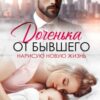 «Доченька от бывшего. Нарисую новую жизнь» Виктория Вишневская