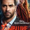 «Бывшие. По правилам и без» Инга Максимовская