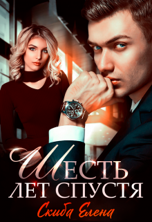 «Шесть лет спустя» Скиба Елена