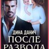 «После развода. Вернуть семью» Дина Данич